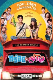 The Perfect Couple หร่อยจังจ้าว พากย์ไทย