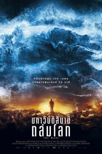 The Wave มหาวิบัติสึนามิถล่มโลก พากย์ไทย