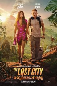 The Lost City ผจญภัยนครสาบสูญ พากย์ไทย