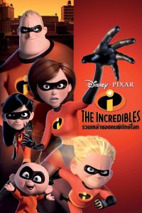 The Incredibles รวมเหล่ายอดคนพิทักษ์โลก พากย์ไทย