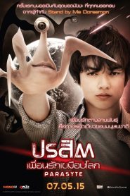 Parasyte Part 1 ปรสิต เพื่อนรักเขมือบโลก พากย์ไทย