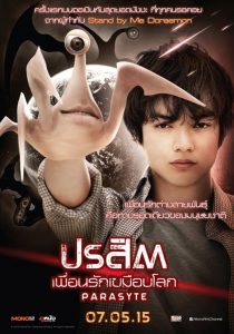 Parasyte Part 1 ปรสิต เพื่อนรักเขมือบโลก พากย์ไทย