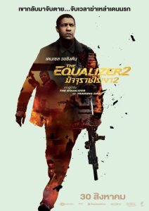 The Equalizer 2 มัจจุราชไร้เงา 2 พากย์ไทย