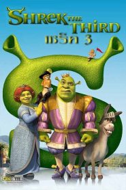 Shrek 3 เชร็ค 3 พากย์ไทย