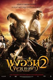 The Storm Warriors ฟงอวิ๋น ขี่พายุทะลุฟ้า 2 พากย์ไทย