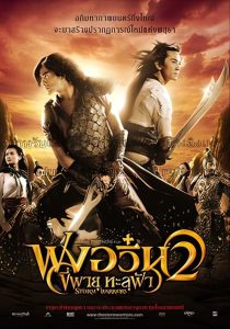 The Storm Warriors ฟงอวิ๋น ขี่พายุทะลุฟ้า 2 พากย์ไทย