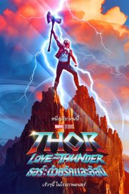 Thor Love and Thunder ธอร์: ด้วยรักและอัสนี พากย์ไทย/ซับไทย