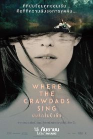 Where the Crawdads Sing ปมรักในบึงลึก พากย์ไทย/ซับไทย