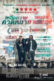 Blindspotting ที่นี่…ประเทศไหน พากย์ไทย