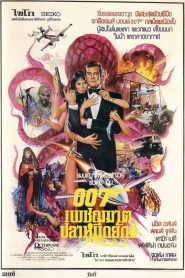 James Bond 007 13 เจมส์ บอนด์ 007 ภาค 13: เพชฌฆาตปลาหมึกยักษ์ พากย์ไทย