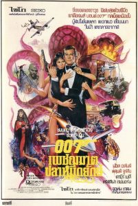 James Bond 007 13 เจมส์ บอนด์ 007 ภาค 13: เพชฌฆาตปลาหมึกยักษ์ พากย์ไทย