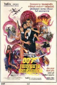 James Bond 007 13 เจมส์ บอนด์ 007 ภาค 13: เพชฌฆาตปลาหมึกยักษ์ พากย์ไทย