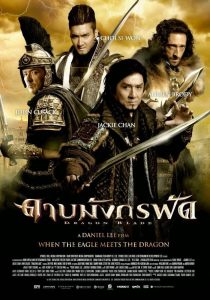 Dragon Blade ดาบมังกรฟัด พากย์ไทย