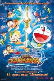 DORAEMON THE MOVIE 30 โดราเอมอน เดอะ มูฟวี่ สงครามเงือกใต้สมุทร พากย์ไทย