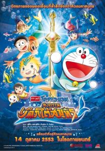 DORAEMON THE MOVIE 30 โดราเอมอน เดอะ มูฟวี่ สงครามเงือกใต้สมุทร พากย์ไทย