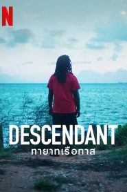 Descendant ทายาทเรือทาส พากย์ไทย