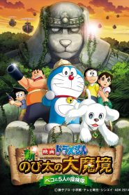 DORAEMON THE MOVIE 34 โดราเอมอน ตอน โนบิตะบุกดินแดนมหัศจรรย์ เปโกะกับห้าสหายนักสำรวจ พากย์ไทย