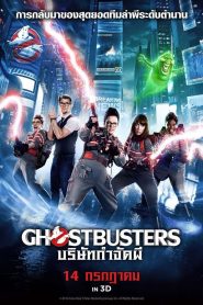 Ghostbusters บริษัทกำจัดผี 3 พากย์ไทย