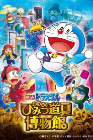 DORAEMON THE MOVIE 33 โดราเอมอน ตอน โนบิตะล่าโจรปริศนาในพิพิธภัณฑ์ของวิเศษ พากย์ไทย