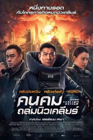 Shock Wave 2 คนคมถล่มนิวเคลียร์ พากย์ไทย