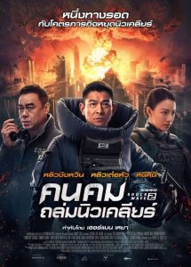 Shock Wave 2 คนคมถล่มนิวเคลียร์ พากย์ไทย