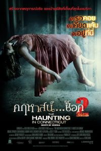 The Haunting In Connecticut 2 Ghosts Of Georgia คฤหาสน์… ช็อค 2 พากย์ไทย