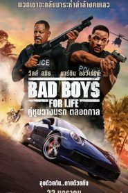 Bad Boys For Life คู่หูขวางนรก ตลอดกาล พากย์ไทย