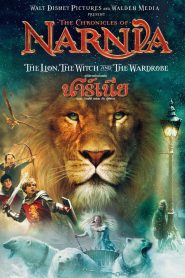 The Chronicles of Narnia1: The Lion the Witch and the Wardrobe อภินิหารตำนานแห่งนาร์เนีย ตอน ราชสีห์ แม่มด กับตู้พิศวง พากย์ไทย