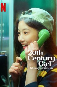 20th Century Girl 20 เซนจูรี่ รักนี้ซาบซ่า พากย์ไทย