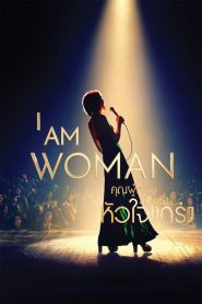 I Am Woman คุณผู้หญิงยืนหนึ่งหัวใจแกร่ง พากย์ไทย