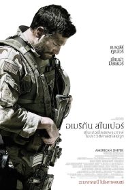 American Sniper อเมริกัน สไนเปอร์ พากย์ไทย