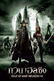 Van Helsing แวน เฮลซิง นักล่าล้างเผ่าพันธุ์ปีศาจ พากย์ไทย