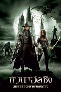 Van Helsing แวน เฮลซิง นักล่าล้างเผ่าพันธุ์ปีศาจ พากย์ไทย