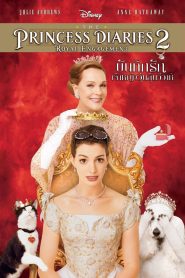 The Princess Diaries 2: The Royal Engagement  บันทึกรักเจ้าหญิงวุ่นลุ้นวิวาห์ พากย์ไทย