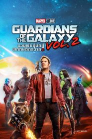 Guardians of the Galaxy Vol. 2 รวมพันธุ์นักสู้พิทักษ์จักรวาล 2 พากย์ไทย