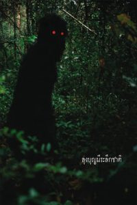 Uncle Boonmee Who Can Recall His Past Lives  ลุงบุญมีระลึกชาติ พากย์ไทย