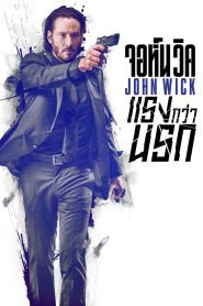 John Wick จอห์น วิค : แรงกว่านรก พากย์ไทย