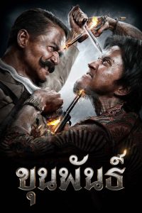 Khun Pun 1 ขุนพันธ์ 1 พากย์ไทย