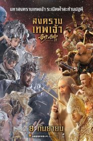 League of Gods สงครามเทพเจ้า พากย์ไทย