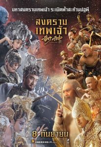 League of Gods สงครามเทพเจ้า พากย์ไทย