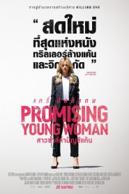 Promising Young Woman สาวซ่าส์ล่าบัญชีแค้น พากย์ไทย