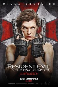 RESIDENT EVIL: THE FINAL CHAPTER ผีชีวะ 6 อวสานผีชีวะ พากย์ไทย