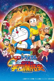 DORAEMON THE MOVIE 29 โดราเอมอน เดอะ มูฟวี่ ตอน โนบิตะนักบุกเบิกอวกาศ พากย์ไทย