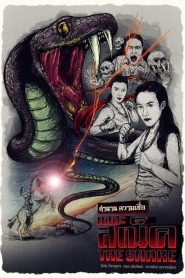 The Snake เดอะ สเน็ค พากย์ไทย