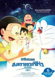 Doraemon Nobitas Space War Little Star Wars โดราเอมอน ตอน สงครามอวกาศจิ๋วของโนบิตะ พากย์ไทย