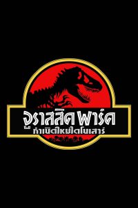 Jurassic Park 1 จูราสสิค พาร์ค กำเนิดใหม่ไดโนเสาร์ พากย์ไทย