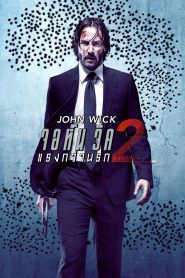 John Wick 2 จอห์น วิค 2 : แรงกว่านรก พากย์ไทย
