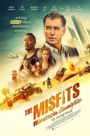 The Misfits พยัคฆ์ทรชน ปล้นพลิกโลก พากย์ไทย