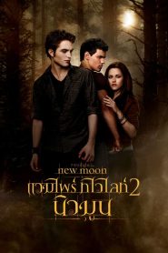 The Twilight Saga New Moon แวมไพร์ ทไวไลท์ 2 นิวมูน พากย์ไทย