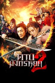 New Kung Fu Cult Master 2 ดาบมังกรหยก 2 พากย์ไทย